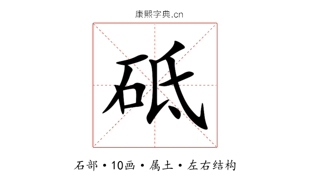 砥
