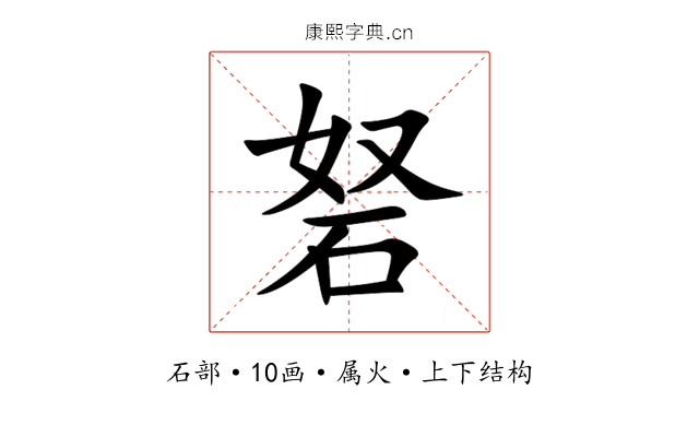 砮 砮