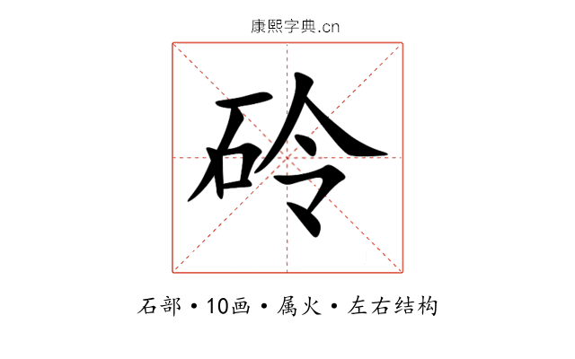 砱