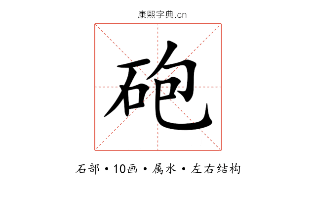 砲