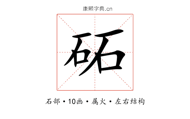 砳 砳