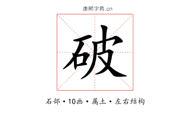 破 破