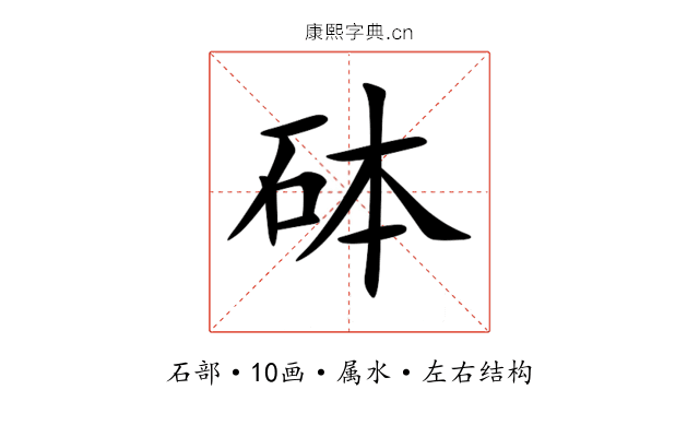 砵 砵