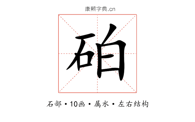 砶 砶