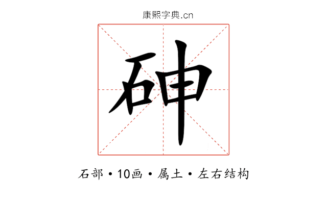 砷 砷