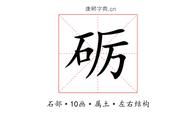 砺 砺