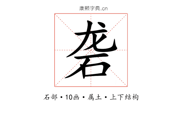 砻 砻