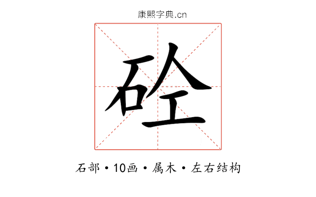 砼