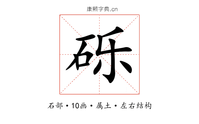 砾