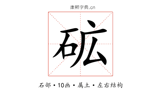 砿 砿