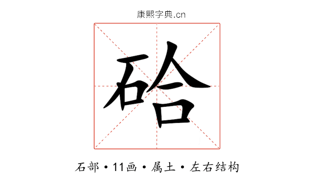 硆 硆