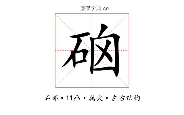 硇 硇