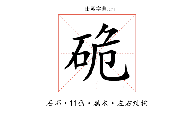 硊 硊