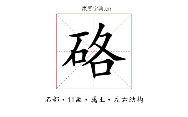 硌