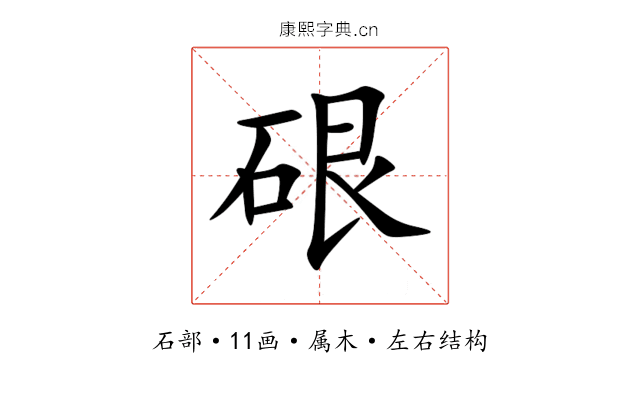 硍 硍