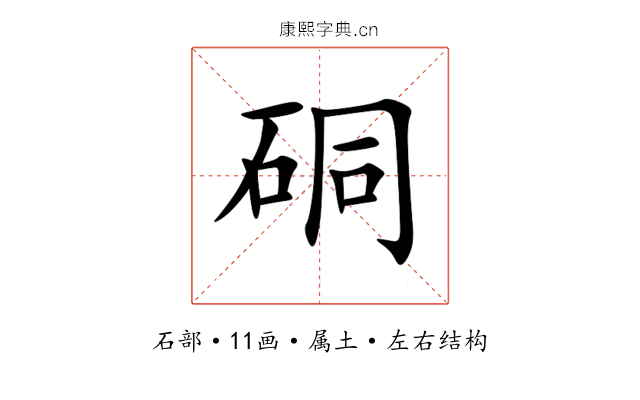 硐 硐
