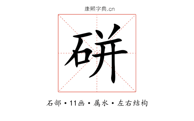 硑