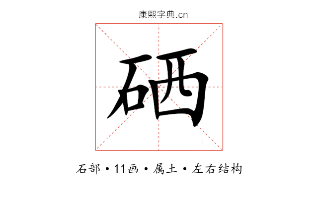 硒 硒