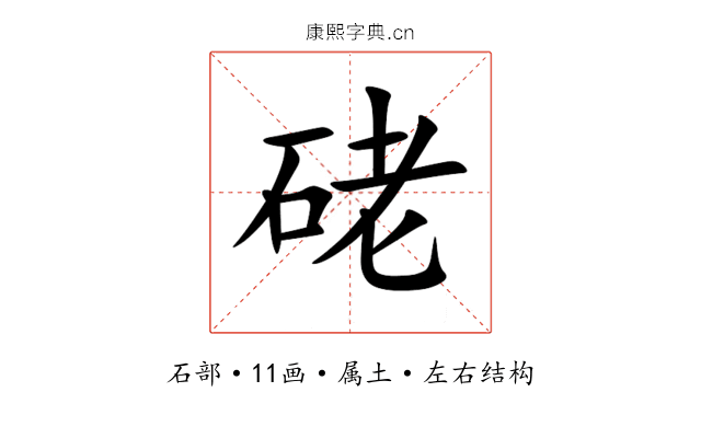 硓 硓