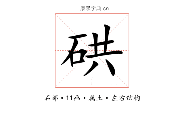 硔 硔