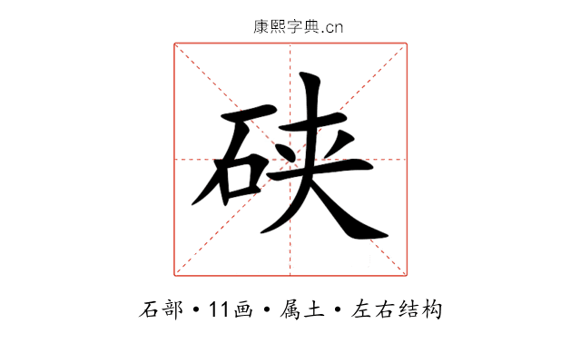 硖 硖