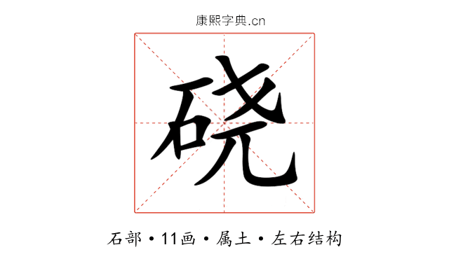 硗 硗