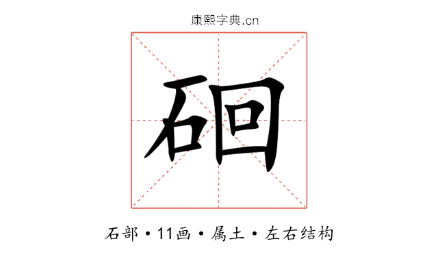硘 硘