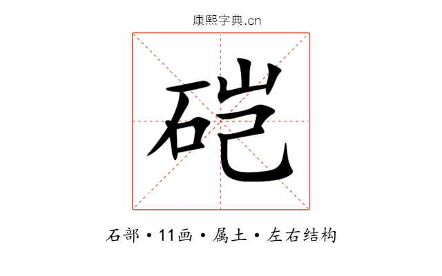 硙 硙