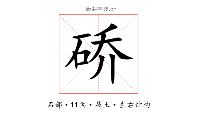 硚 硚