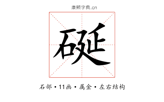 硟 硟