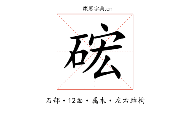硡 硡