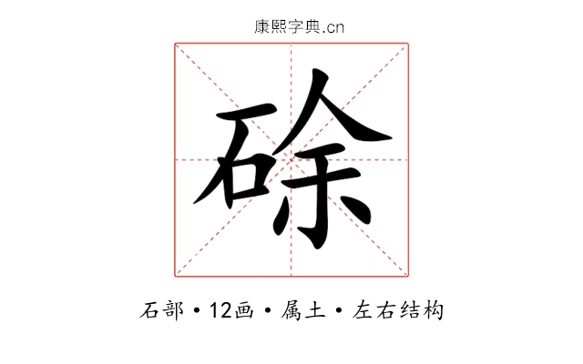 硢 硢
