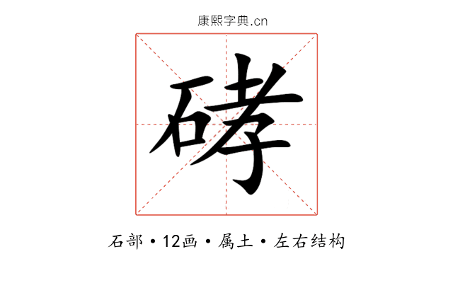 硣 硣
