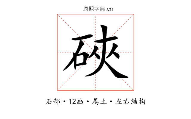 硤 硤