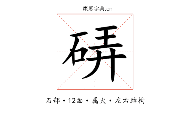 硦 硦
