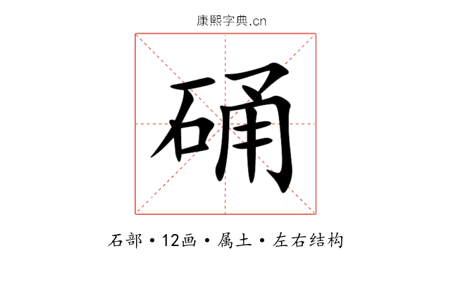 硧 硧