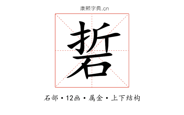 硩