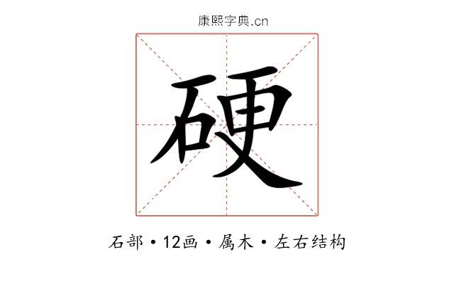 硬 硬