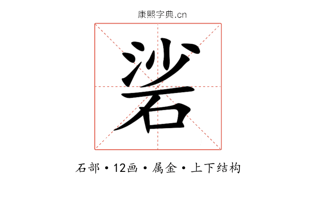 硰 硰