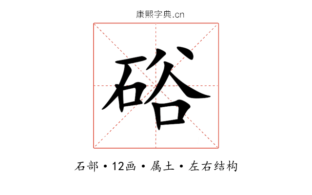 硲 硲