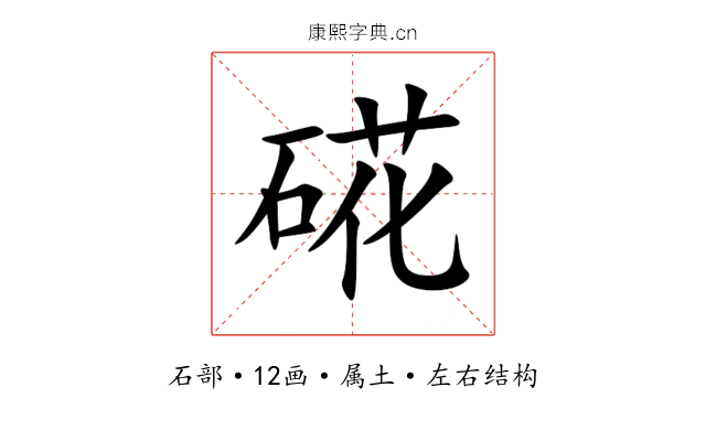 硴 硴