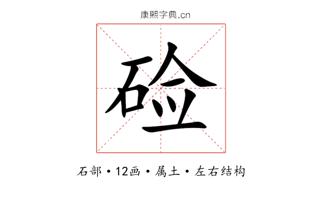 硷 硷