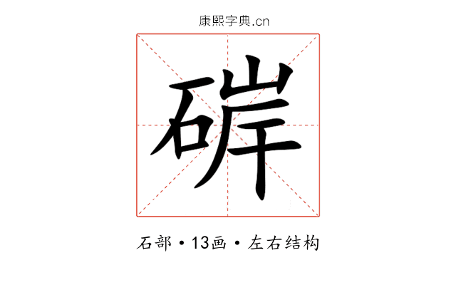 硸 硸