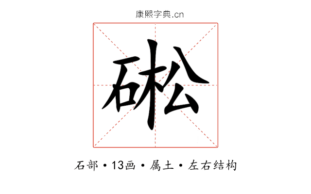 硹 硹