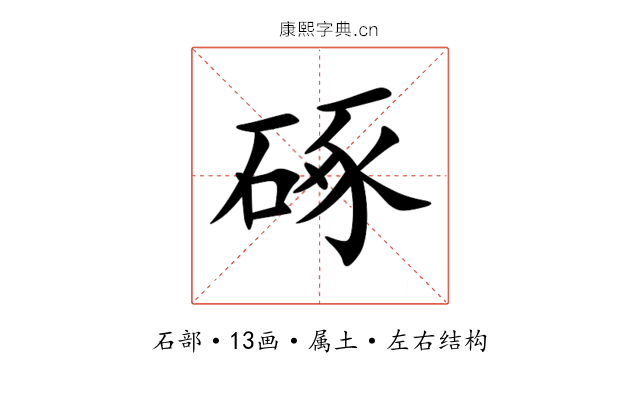 硺