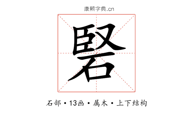 硻 硻