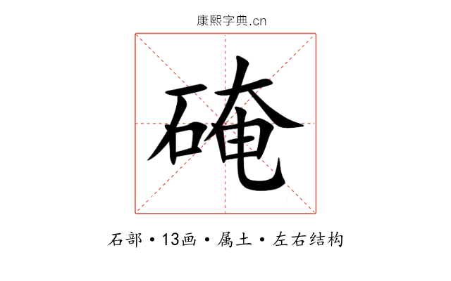 硽 硽