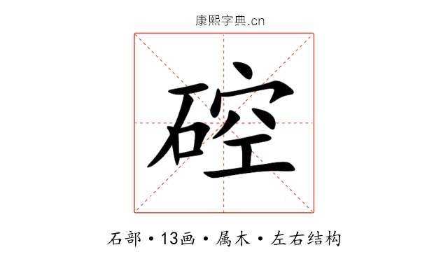 硿 硿
