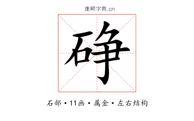 碀 碀