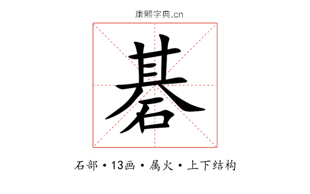 碁 碁